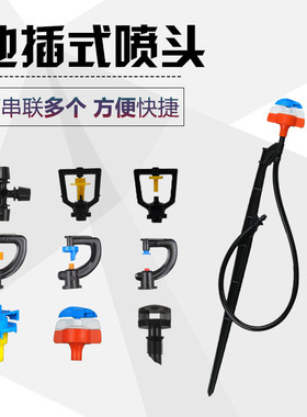 地插喷雾器灌溉微喷头大棚温室喷灌雾化育苗花卉花盆微喷头农用