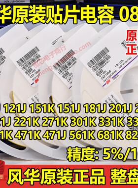 风华0805 100PF 101J 151J 221J 331J 471J C0G NPO 5% 贴片电容