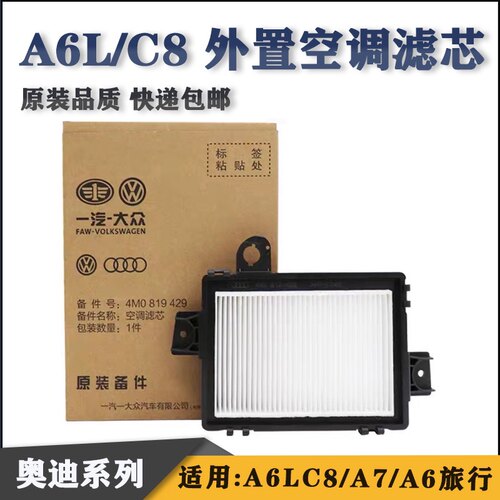 适用奥迪C8A6L外置空调格A7A6旅行款加装外置空调滤芯外部滤清器