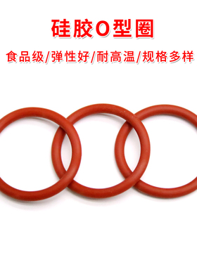 食品级硅胶O型圈 外径10-45*线径4mm红色橡胶密封垫圈 防水耐高温