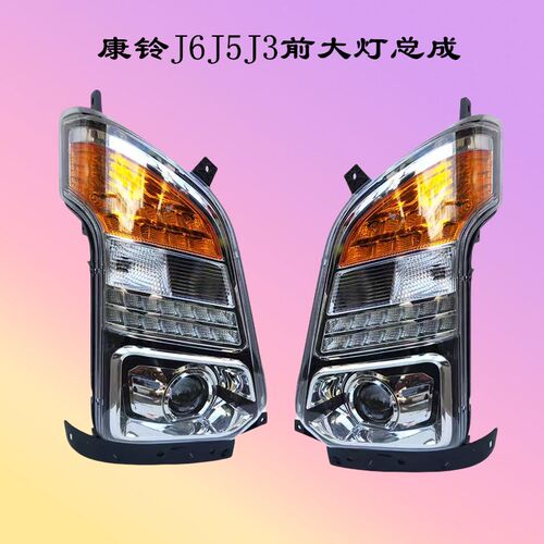 适用江淮轻卡配件康铃J5J6J3前大灯总成照明灯LED大灯