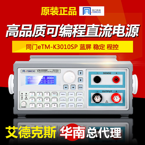 同门eTM-K3010SP可编程直流稳压电源可调数显开关电源高精度程控