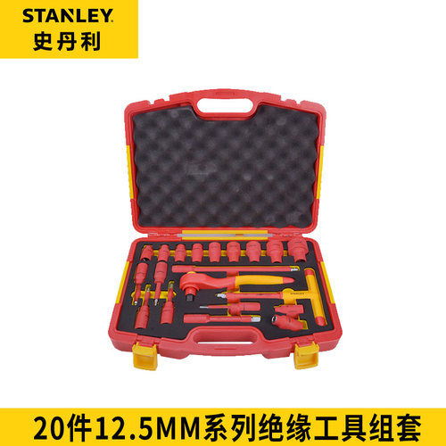 史丹利绝缘套筒扳手组套75886-8-23 20件套12.5MM大飞系列