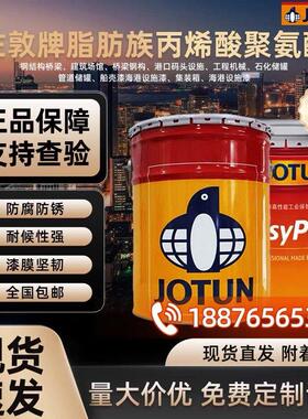 佐敦油漆丙烯酸脂肪族聚氨酯面漆钢结构防腐防锈涂料JOTUN油漆