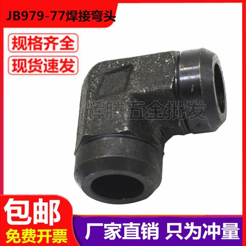 高压DO焊接弯头JB979-77碳钢液压接头高压对焊接90度直角焊铁管
