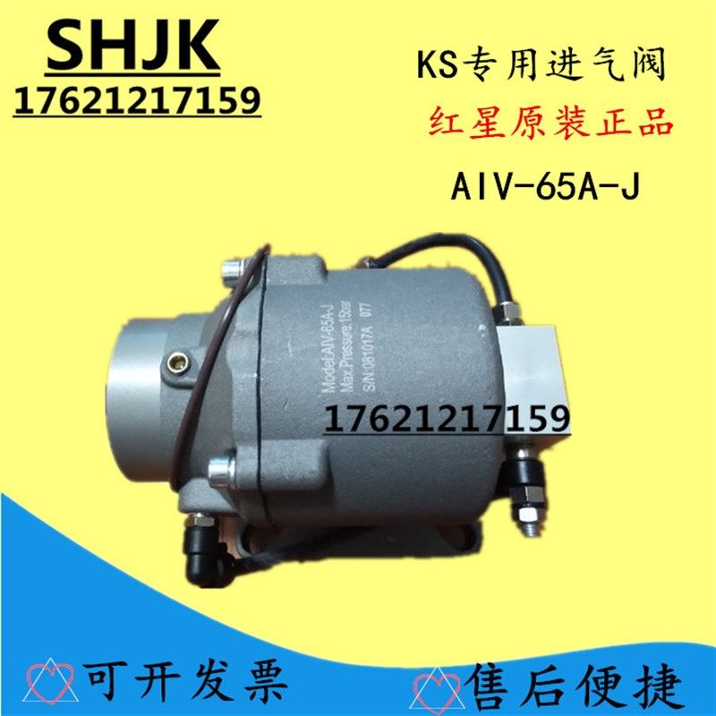 红星原装螺杆空压机进气阀AIV-65A-J卸载阀总成吸气阀替代开山款
