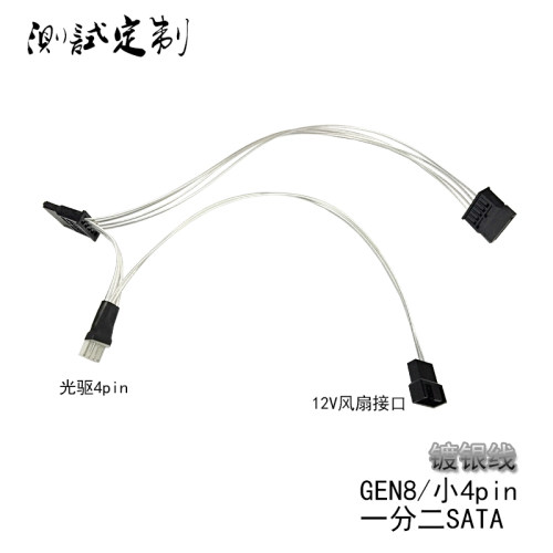 GEN8改装线电源线软驱小4pin接头一分二加风扇定制款