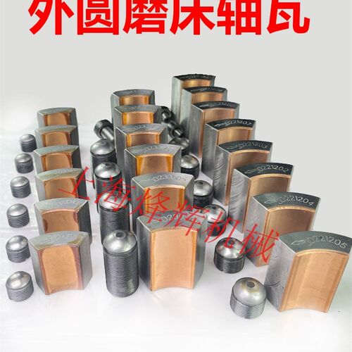上海机床厂1332B外圆磨床砂轮主轴轴瓦1432B 主轴轴瓦 原厂免刮瓦