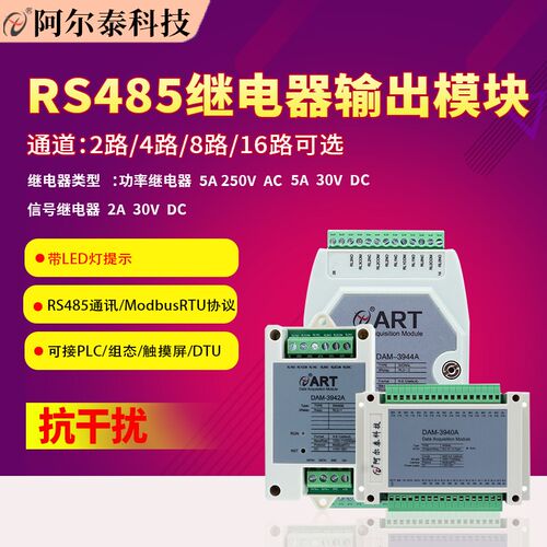 阿尔泰开关量输入RS485Modbus继电器输出远程io模块板2/4/8/16路