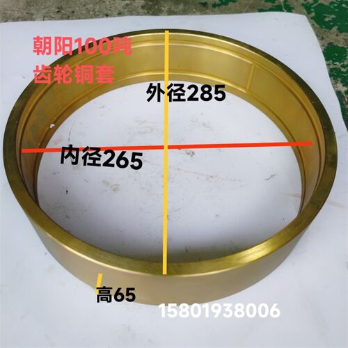上海朝阳机床厂乔力100吨闭式大齿轮铜套外径285内径265高65