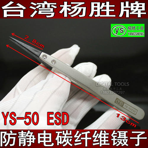 台湾杨胜牌 可以换头防静电尖碳纤维镊子不锈钢手柄尖嘴 YS-50ESD