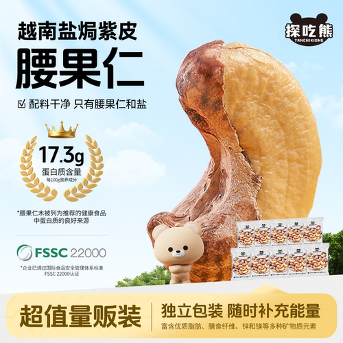 探吃熊大颗粒紫皮腰果仁