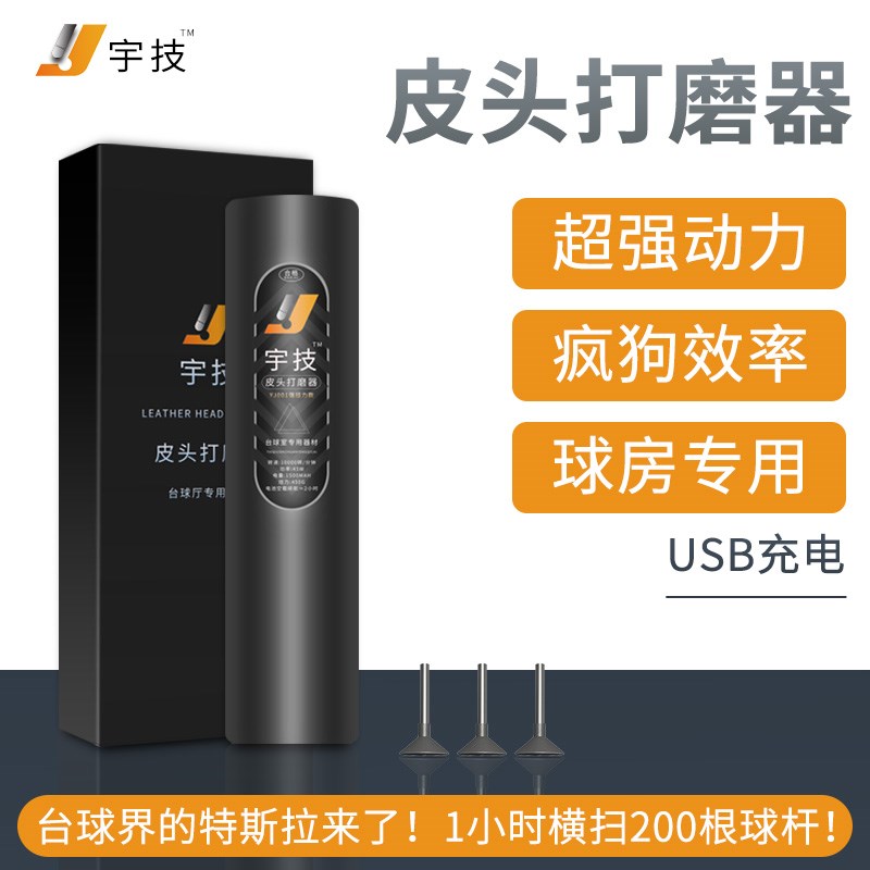 【宇技】b台球杆皮头电动充电打磨修杆神器修理工具桌球换枪头弧