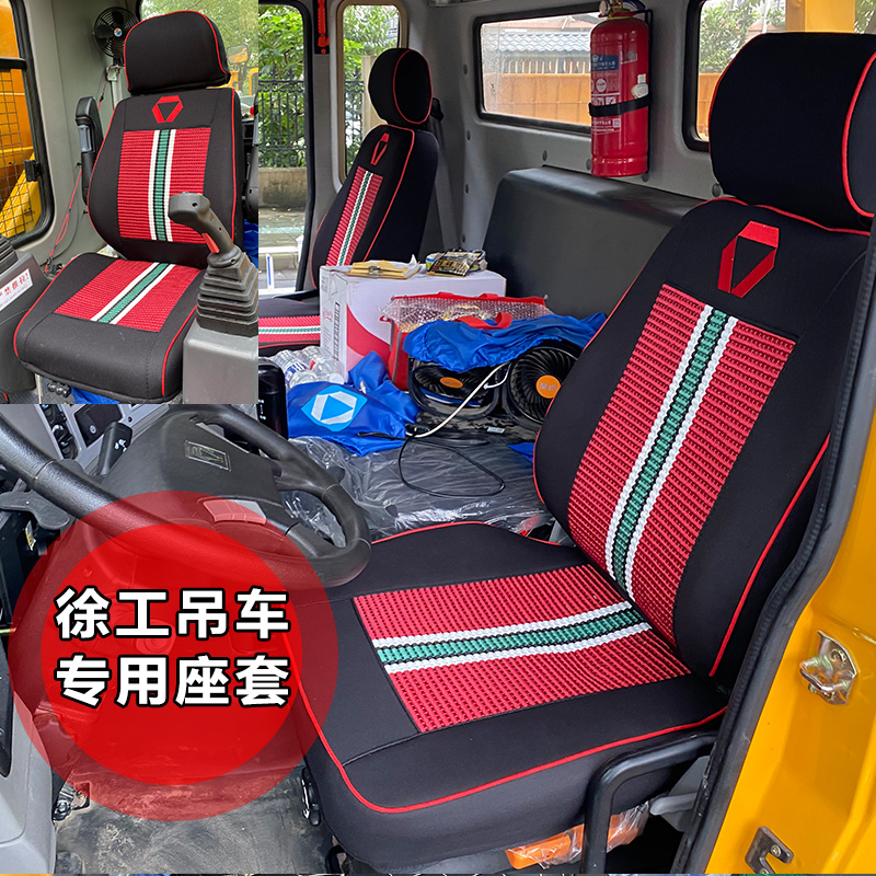 徐工XCT8/12/20/25/50/55吨y吊车座套25L5 20L5 25K5C K5-1坐垫