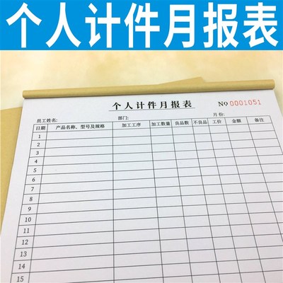 个人计件月报表单多多工厂员工统计月报表计件工资核算与报表