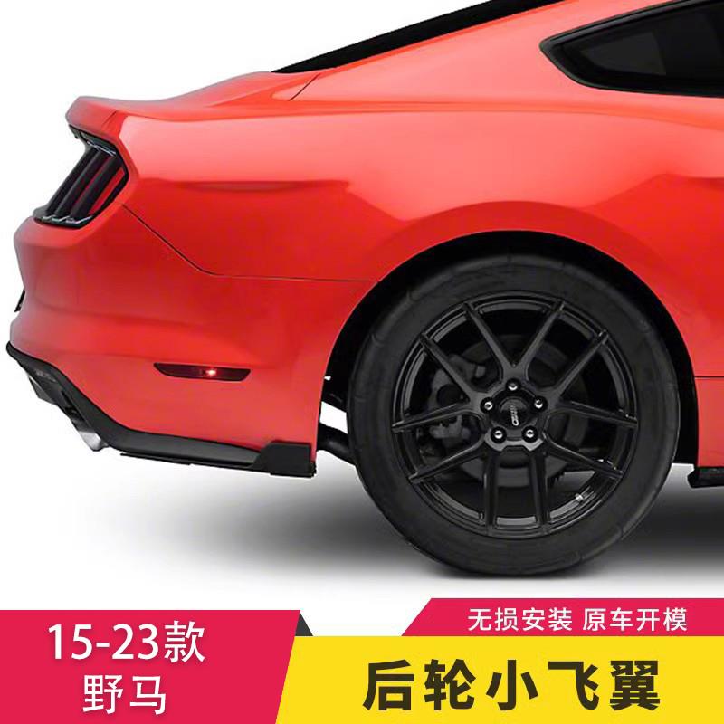 适用于15-23款野马改装专用后轮装饰外饰后侧杠叶子板小飞翼包围