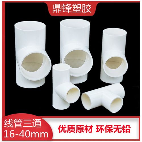 PVC阻燃穿线管国标三通1620 25 32 40电工套管电线管分线接头配件