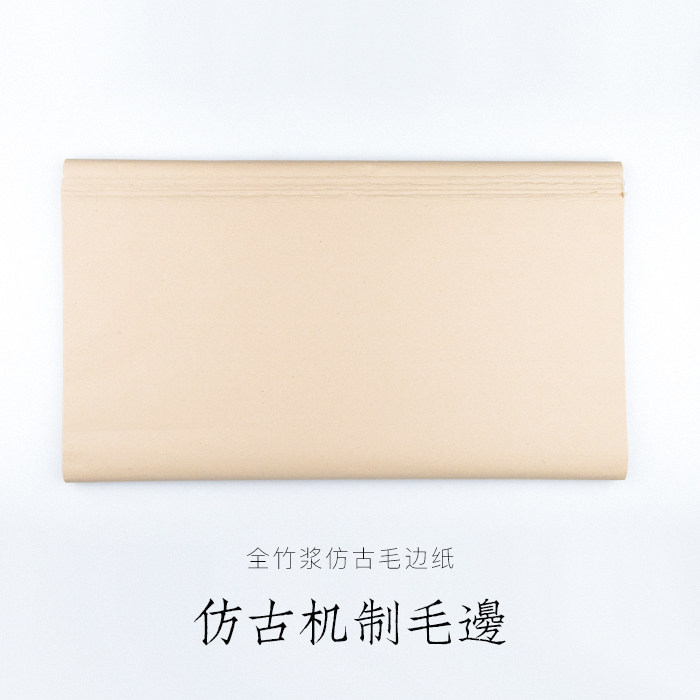 启明文房仿古机制毛边纸书法专用无格纯竹浆毛边纸老顾客一定要买