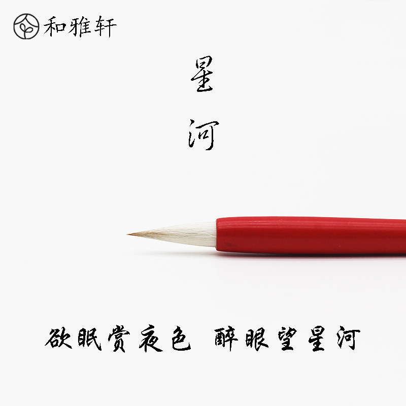 和雅轩星河水彩画笔 手绘插画国画细节上色毛笔 初学手工兼毫小楷