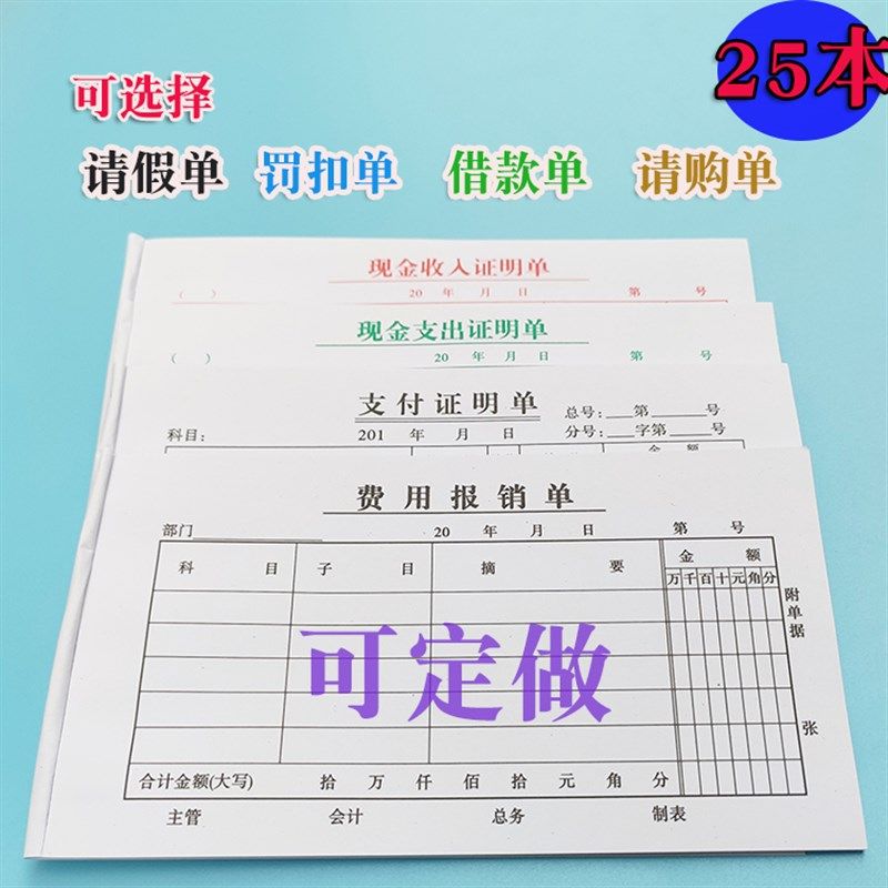 财务费用报销单请购单借款单现金支出证明单支付收入单联罚扣款单