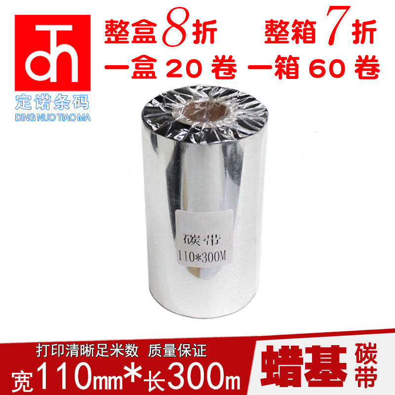 蜡基碳带110mm*300m 铜版纸不干胶碳带 条码标签打印机色带