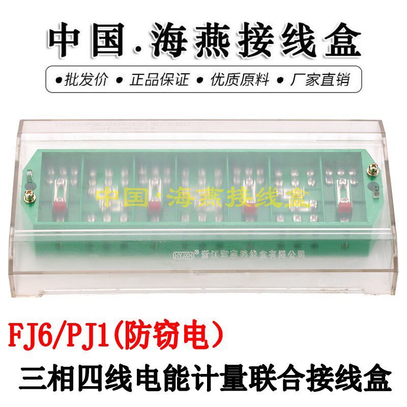 海燕 FJ6/PJ1型/防窃电/三相四线电能计量联合接线盒