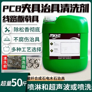 过炉夹具载具清洗剂工业c治具B清洗剂电子治具波峰焊回炉焊清洗