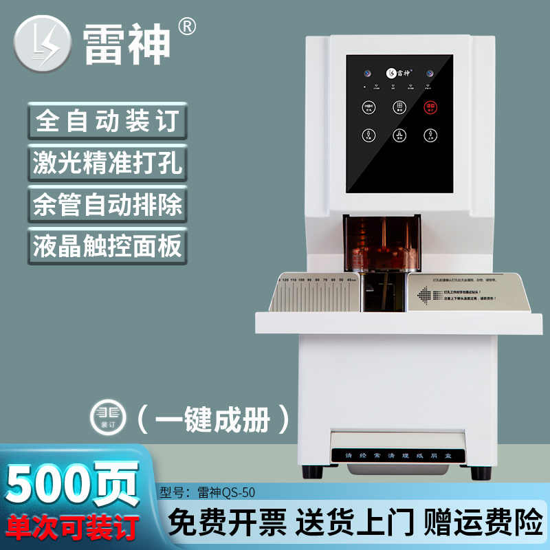 雷神QS50全自动凭证装订机一键装订热熔铆管胶装机办公打孔机财务