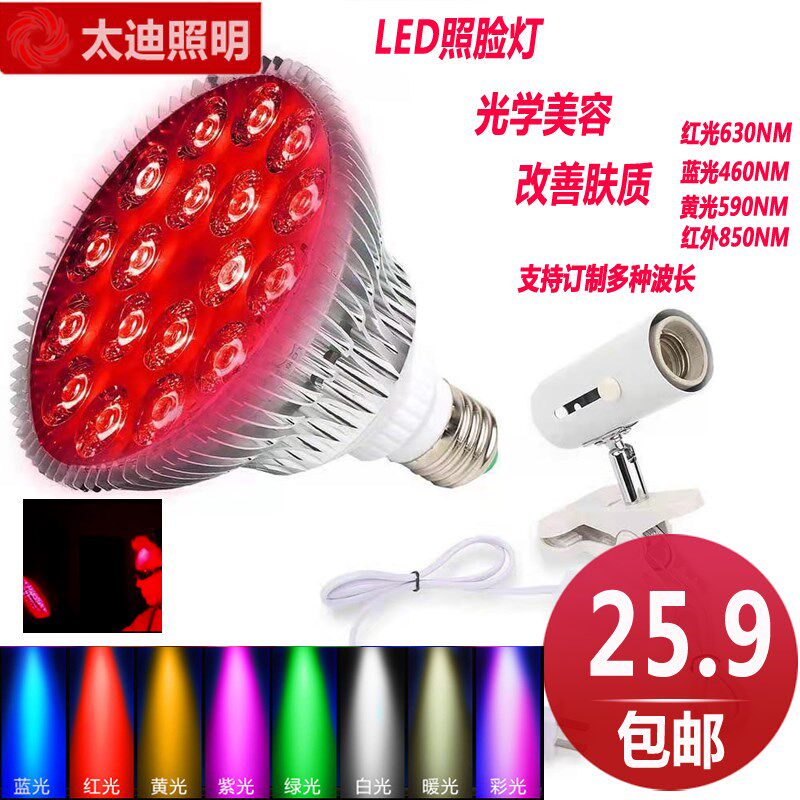 LED照脸灯美颜 红光深红美白 黄光祛斑 蓝光祛痘 红外消炎灯660