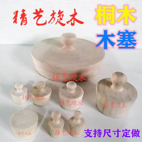 桐木大木塞小木塞木榫软木塞子木盖子酒坛塞子瓶塞子堵漏用木塞