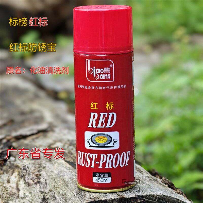 标榜红标防锈剂化油清洗剂化油清广东专发整箱