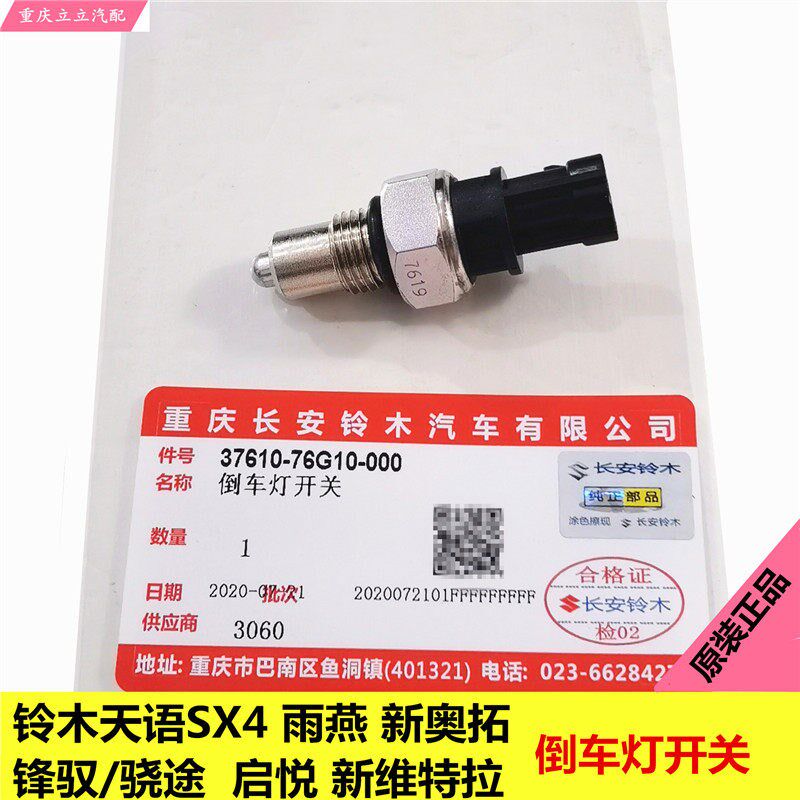 锋驭启悦新维特拉羚羊天语SX4雨燕新奥拓倒车灯开关倒车开关