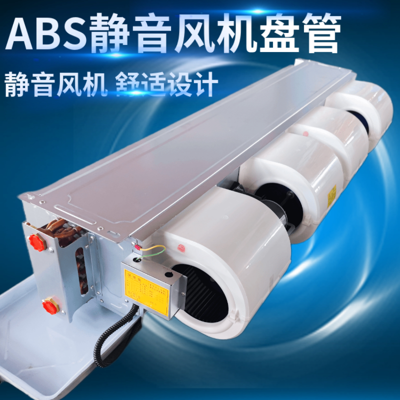 ABS风机盘管卧式暗装塑料风轮蜗壳静音风机煤改电水冷暖中央空调