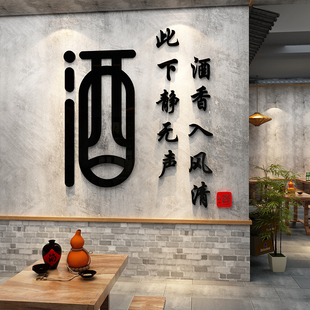 酒字贴纸文化墙饭店墙面装饰卖酒坊铺背景墙创意餐饮店玻璃门壁画