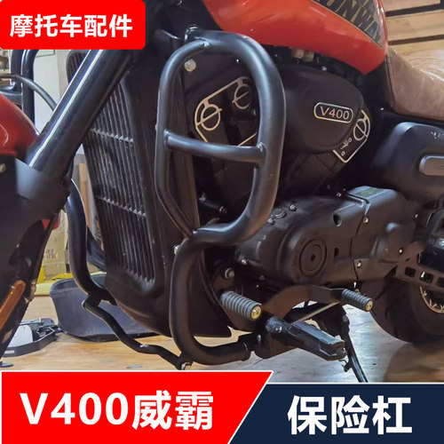 适用永源庄威V400威霸YY400-5机车改装保险杆护杠无失真安装配件