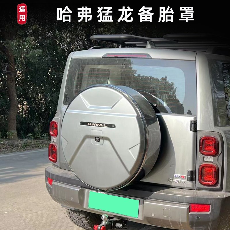 哈弗猛龙备胎罩后备胎壳全包外饰轮胎盖越野车改装装饰配件备胎套