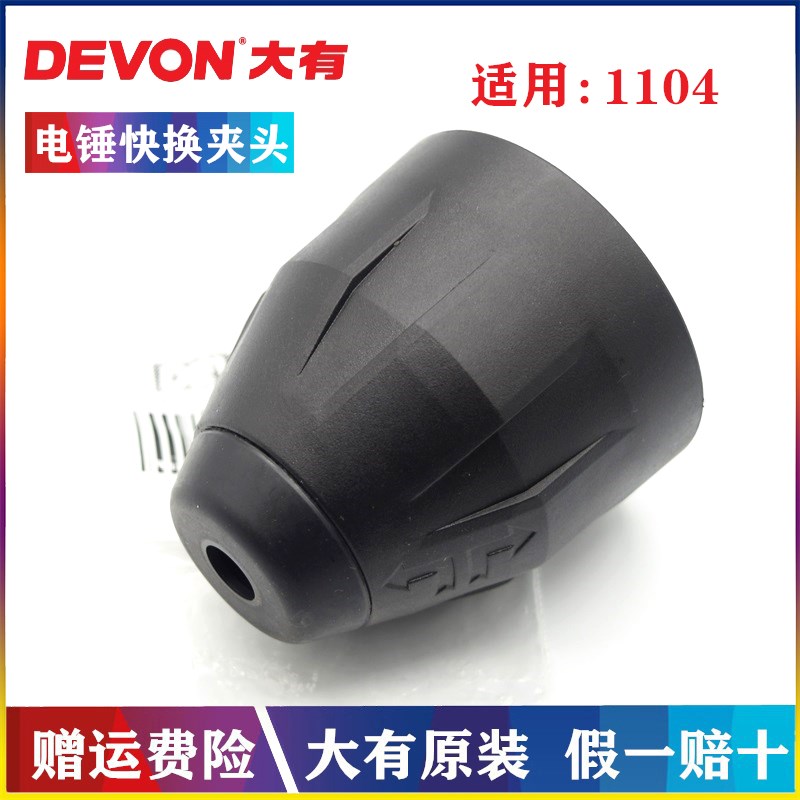 DEVON/大有原装电锤四坑快换夹头1104冲击钻圆柄两坑两槽夹头总成