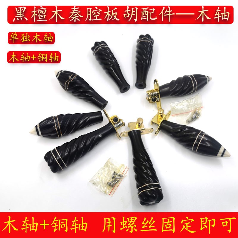 黑檀木琴轴秦腔板胡配件把手木轴加铜轴可选易安装花瓶轴尖轴板胡