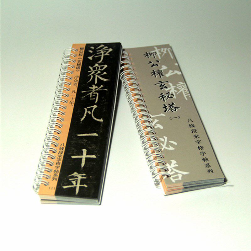 柳公权玄秘塔碑字帖小字版单行近距离临帖毛笔楷书八线 线段米字