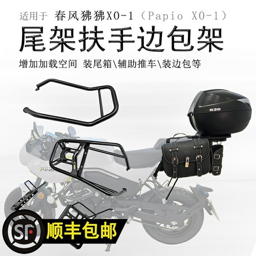 适用春风狒狒XO后货架尾箱架Papio边包后扶手尾翼支架改装配件