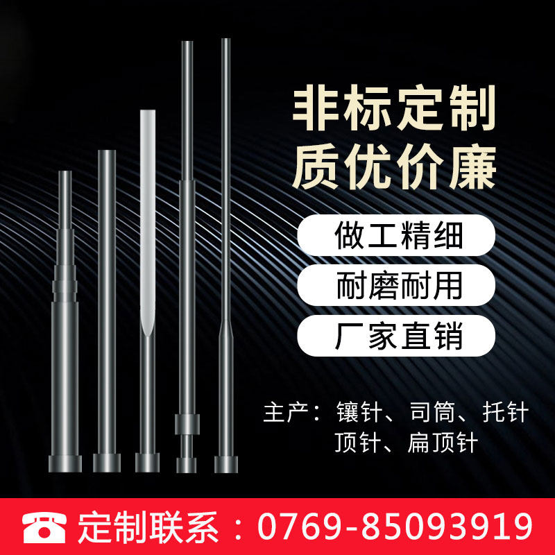 模具配件skh-51镶针冲针双节托针司筒推管扁顶针机械零件非标定做