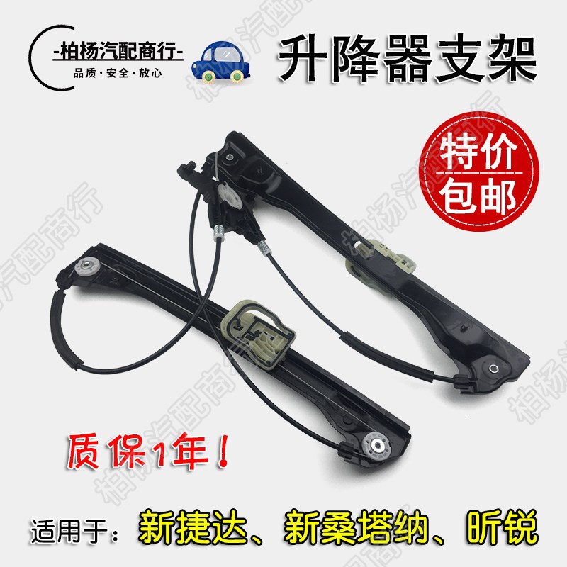 适配新捷达/新桑塔纳13升降器架子电机支架玻璃托架玻璃升窗器