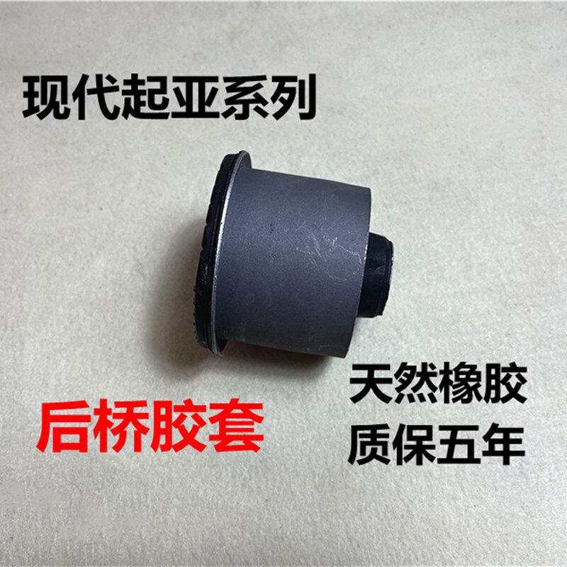 适用现代瑞纳i30悦动朗动起亚福瑞迪K3S秀尔K2后桥胶套元宝梁衬套