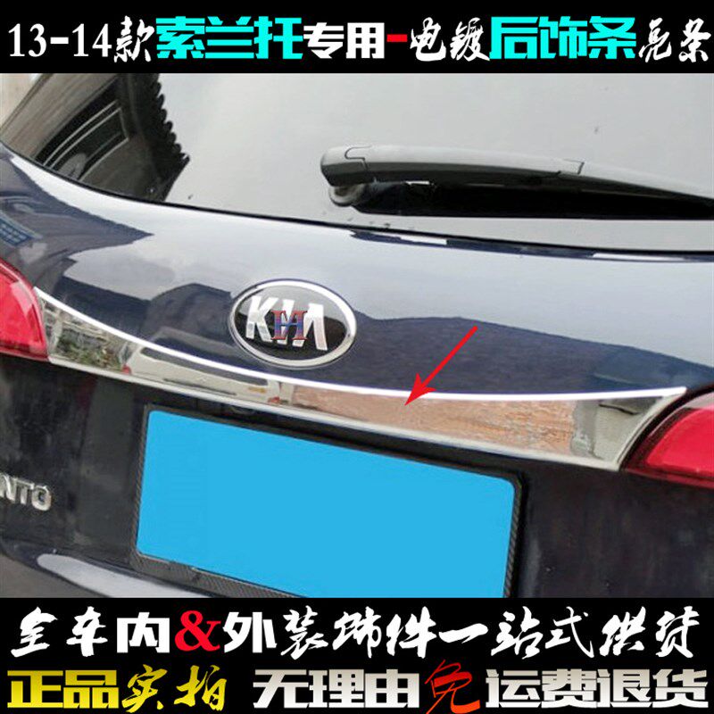 索兰托后饰条 13-14款起亚专用后备厢车标贴电镀铬改装饰尾门亮条