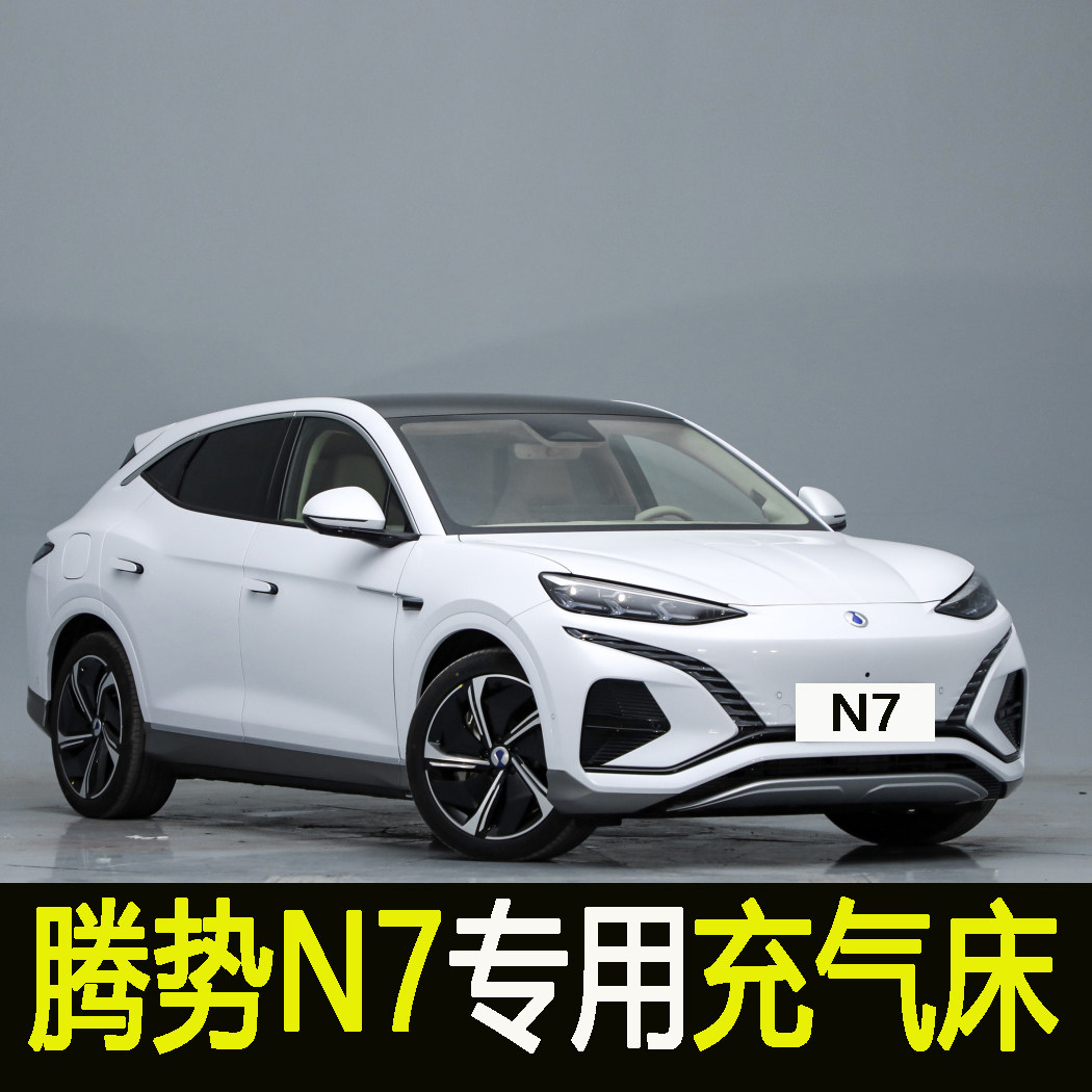 专用腾势n7车载充气牀汽车後排睡垫旅行牀垫气垫牀後备箱睡觉牀