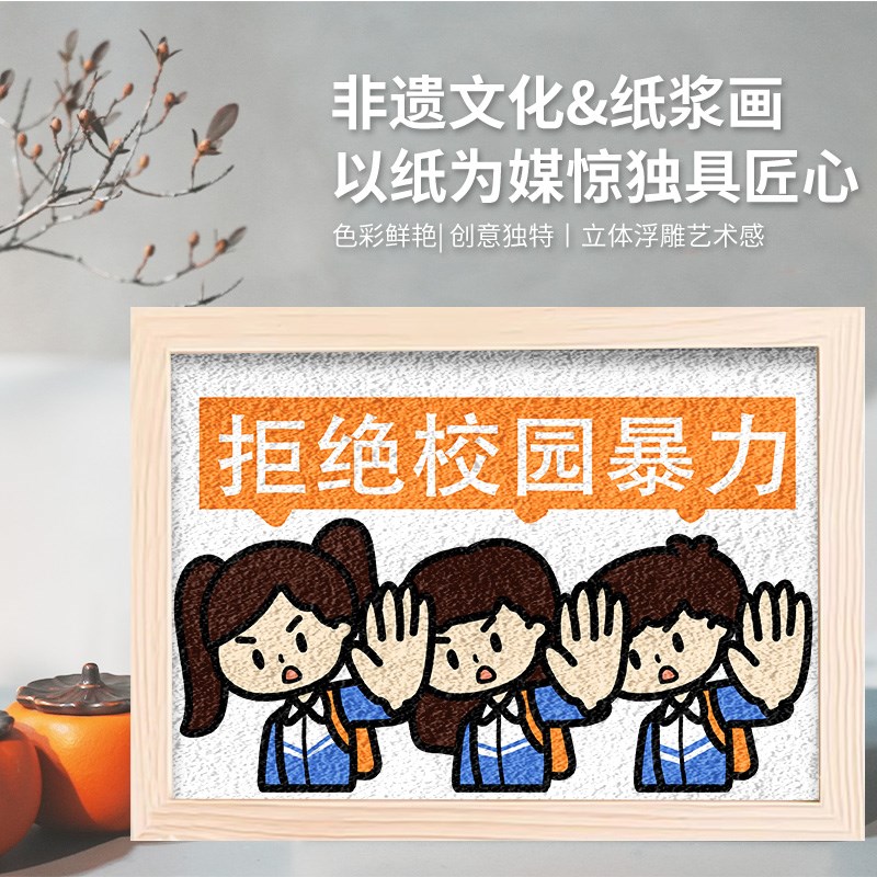 非遗纸浆画拒绝校园霸凌暴力手工diy材料包肌理画学校社区活动