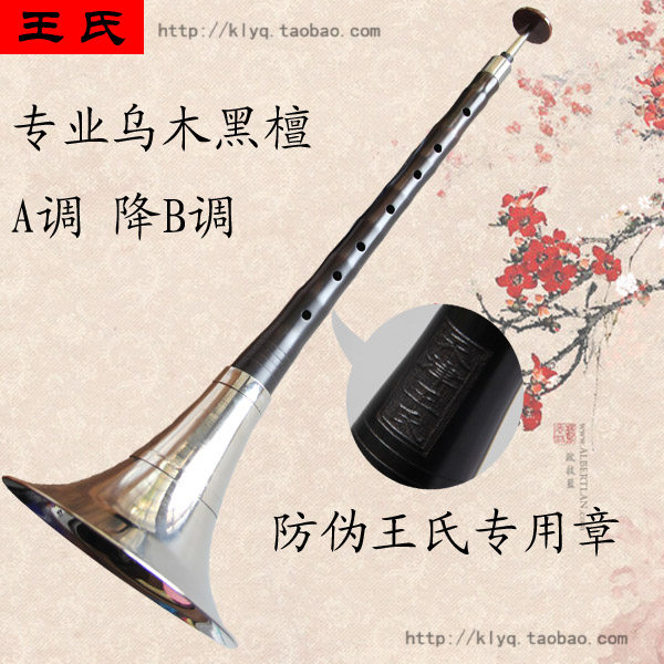 天津王氏专业乌木唢呐 王氏唢呐 乌木黑檀木唢呐 降B调 A调 C调