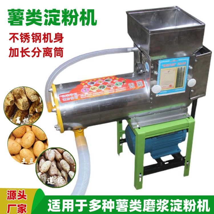 红薯浆渣分离淀粉机家用商用不锈钢薯类莲藕葛根土豆粉碎磨浆打粉