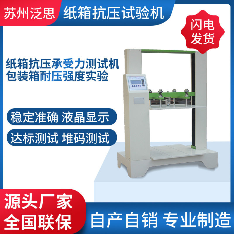 耐压测试仪 瓦楞纸箱抗压试验机 纸盒包装箱抗压强度测试仪纸箱,机械设备,试验机,淘宝优惠券,粉丝福利购,淘宝优惠卷
