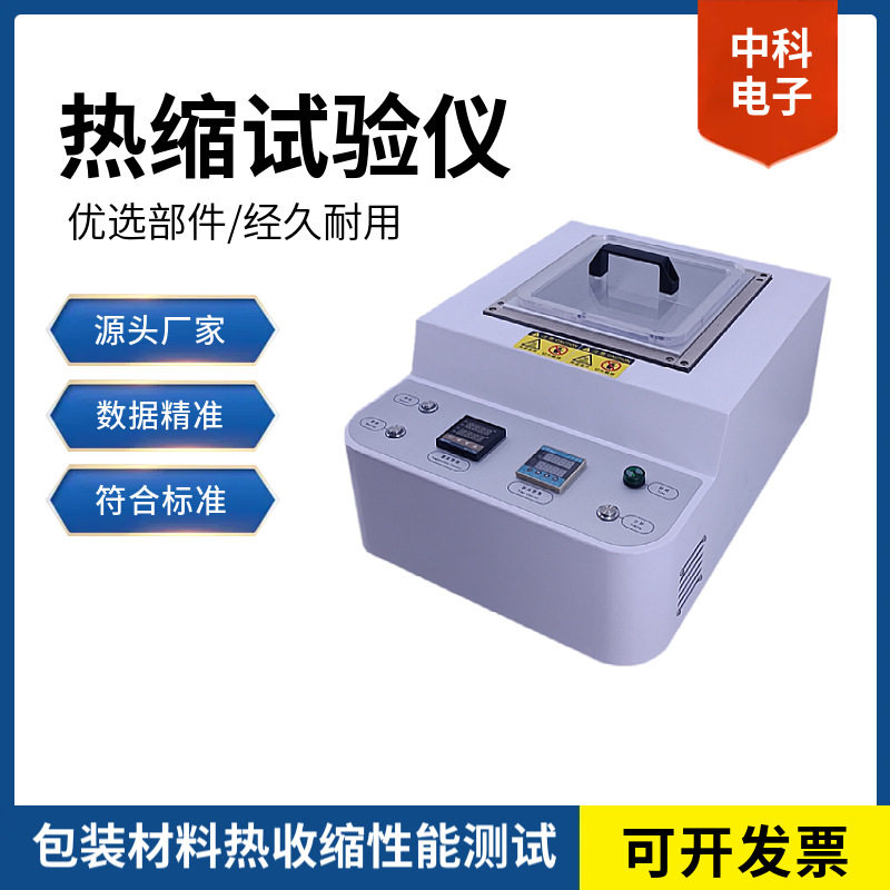 热收缩率测试仪，液体介质加热，ASTM D2732标准